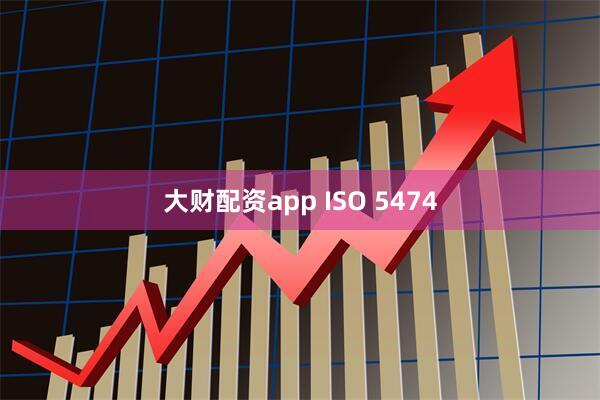 大财配资app ISO 5474