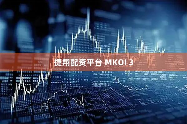 捷翔配资平台 MKOI 3