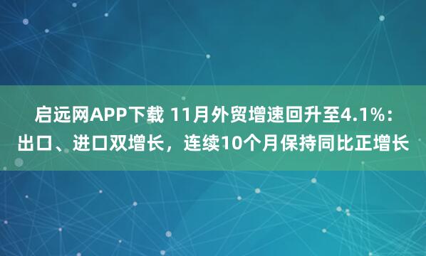 启远网APP下载 11月外贸增速回升至4.1%：出口、进口双增长，连续10个月保持同比正增长
