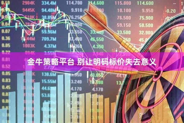 金牛策略平台 别让明码标价失去意义