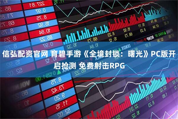 信弘配资官网 育碧手游《全境封锁：曙光》PC版开启抢测 免费射击RPG